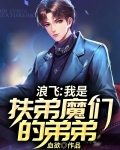 浪飞:我是扶弟魔们的弟弟