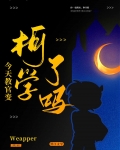 今天教官变柯学了吗?