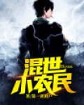 混世小农民