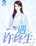 一遇许终生