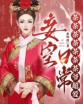 不是,我就当个妾,咋成皇后了?