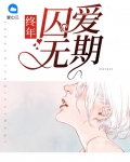 终年囚爱无期