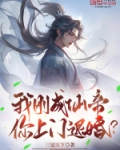 我刚成仙帝,你上门退婚?