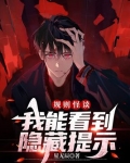 规则怪谈：我能看到隐藏提示