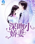 深吻小娇妻