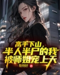 高手下山,半人半尸的我被师姐宠上天