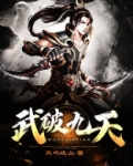 武破九天