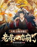 大明：自曝穿越后，老朱心态崩了