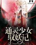 通灵少女驭妖记