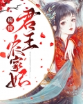痴傻君王农家妃
