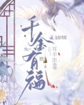 千金有福