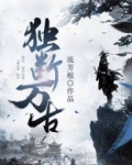 独断万古