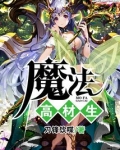 魔法高材生