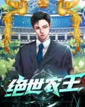 绝世农王