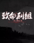 致命剧组