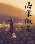 海棠微雨
