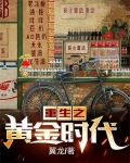 重生之黄金时代