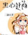 网游之黑心奸商