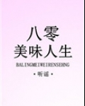 八零美味人生