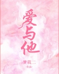 爱与他