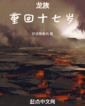 龙族：重回十七岁