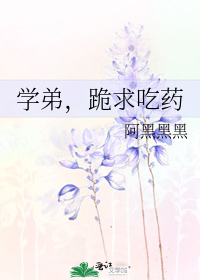 学弟,跪求吃药