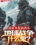 说好开发消消乐,地球战争什么鬼