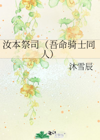 汝本祭司(吾命骑士同人)