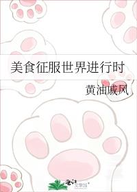 美食征服世界进行时