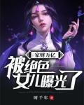 家财万亿,被绝色女儿曝光了!