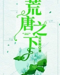 荒唐之下