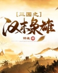 三国之汉末枭雄