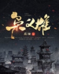 枭义雄