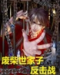 废柴世家子反击战