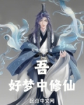 吾,好梦中修仙!