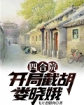 四合院:开局截胡娄晓娥