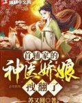 首辅家的神医娇娘拽翻了