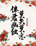 伴君幽独,莫失莫忘
