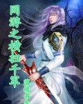 网游之横扫千军