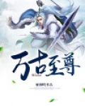 万古至尊