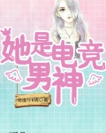 她是电竞男神