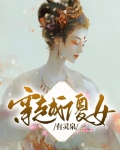 穿越傻女有灵泉