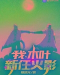 我,木叶新任火影