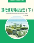 现代坦克科技知识（下）