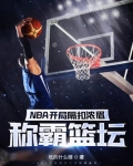 NBA开局隔扣浓眉称霸篮坛