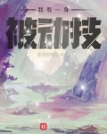 我有一身被动技