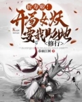 折寿啦!开局女妖要我助她修行