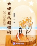 末世甜宠：大佬罩我超强的