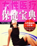 女性医疗保健宝典