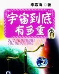 宇宙到底有多重